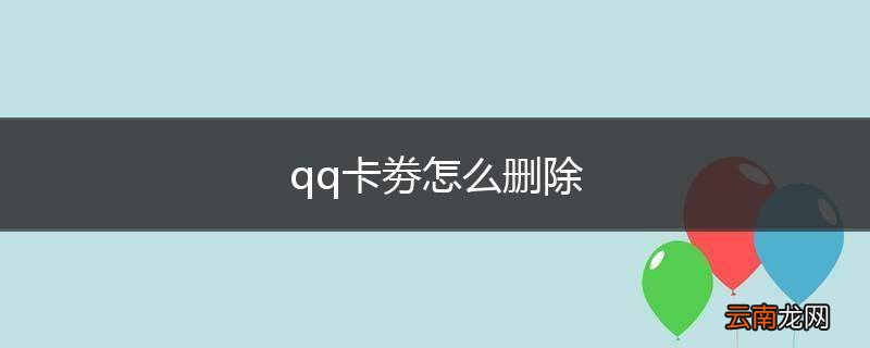 qq卡劵怎么删除