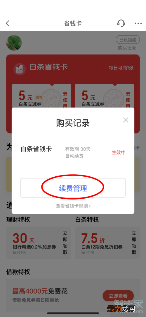京东省钱卡怎么取消自动续费