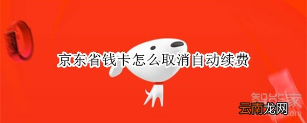 京东省钱卡怎么取消自动续费