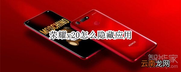 荣耀v20怎么隐藏应用