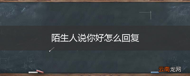陌生人说你好怎么回复