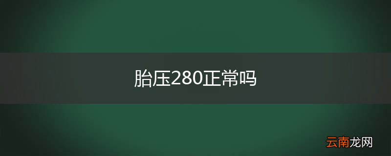 胎压280正常吗