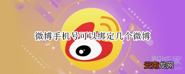 微博手机号可以绑定几个微博