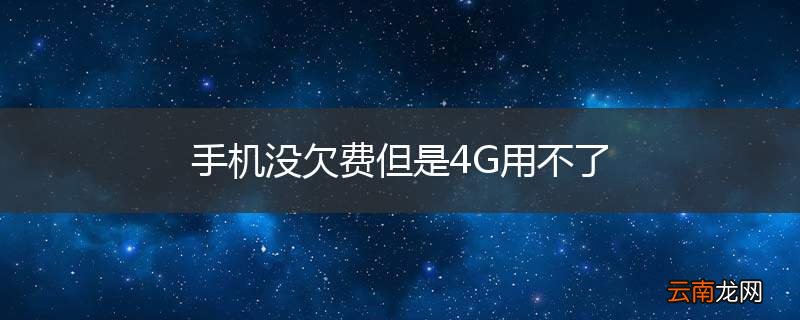 手机没欠费但是4G用不了
