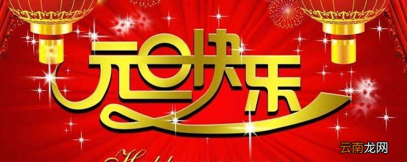 元旦又称什么