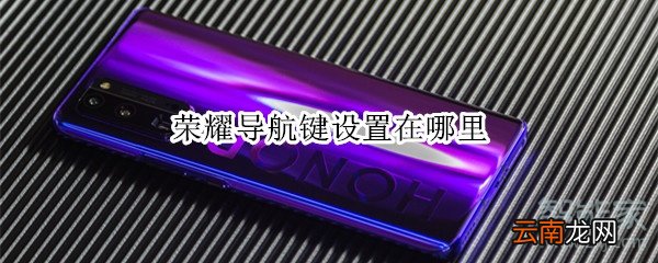 荣耀导航键设置在哪里