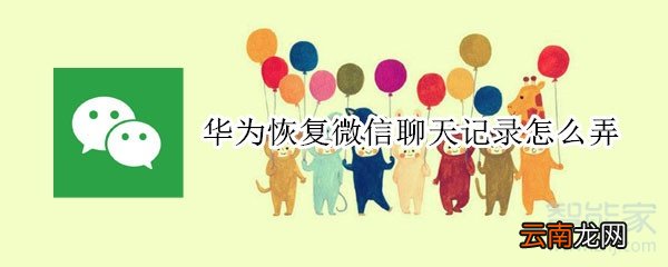 华为恢复微信聊天记录怎么弄