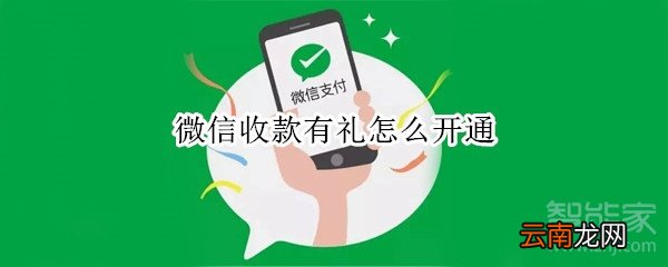 微信收款有礼怎么开通