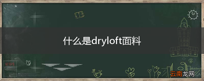 什么是dryloft面料