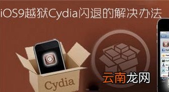 解决ios9.0.2越狱后cydia闪退的操作教程