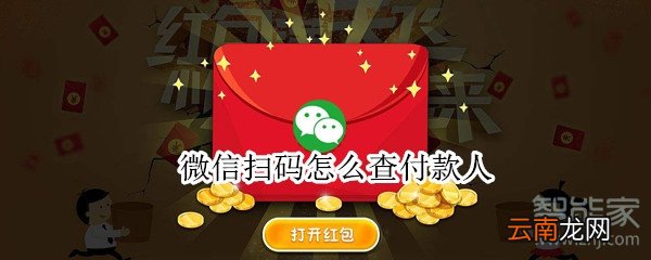 微信扫码怎么查付款人