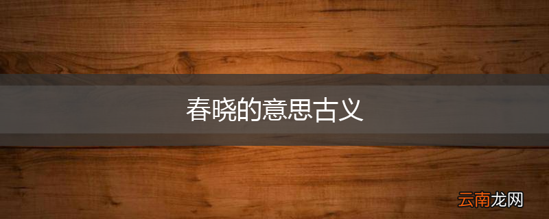 春晓的意思古义