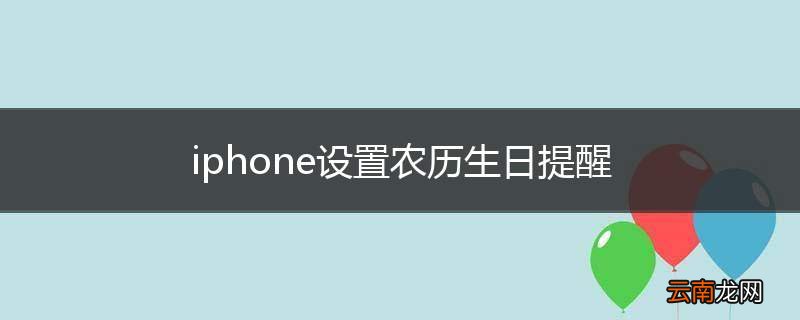 iphone设置农历生日提醒