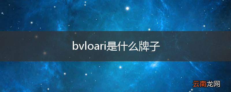bvloari是什么牌子
