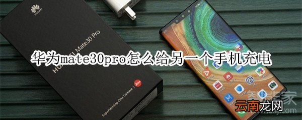 华为mate30pro怎么给另一个手机充电