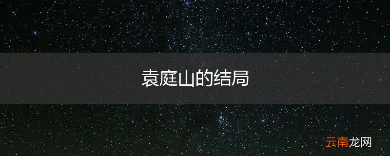 袁庭山的结局