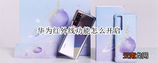 华为红外线功能怎么开启