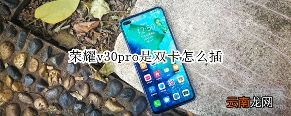 荣耀v30pro是双卡怎么插