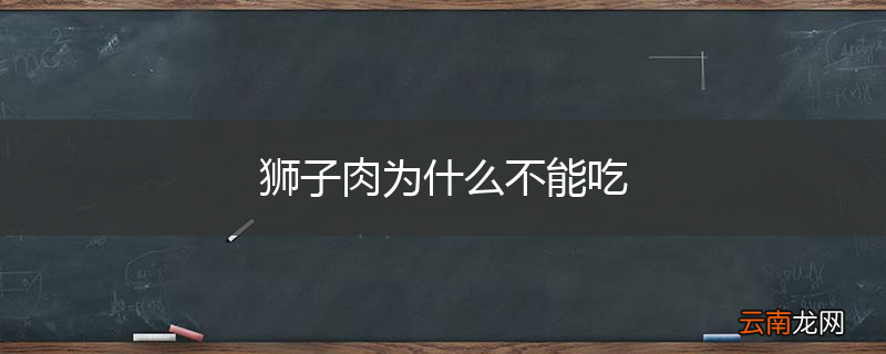 狮子肉为什么不能吃