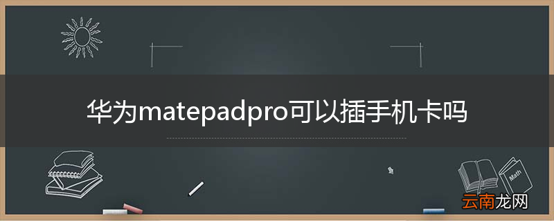 华为matepadpro可以插手机卡吗