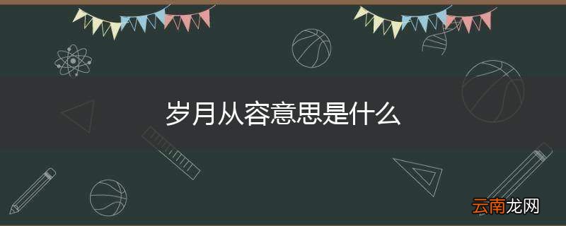 岁月从容意思是什么