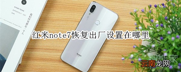 红米note7恢复出厂设置在哪里