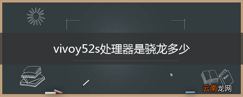 vivoy52s处理器是骁龙多少