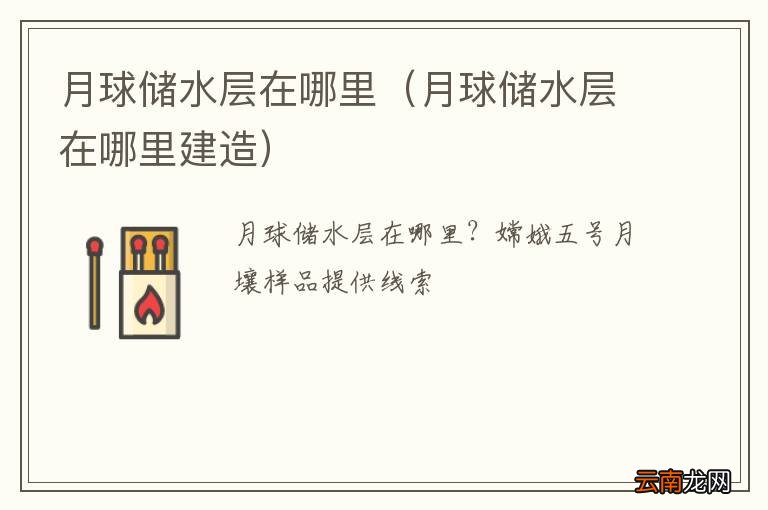 月球储水层在哪里建造 月球储水层在哪里