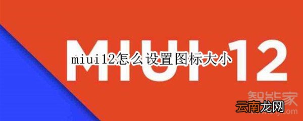 miui12怎么设置图标大小
