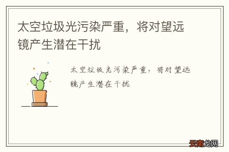 太空垃圾光污染严重，将对望远镜产生潜在干扰