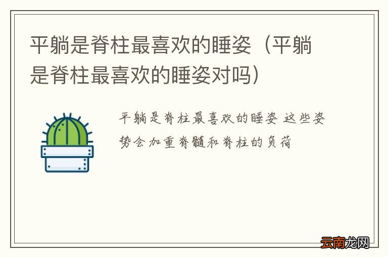 平躺是脊柱最喜欢的睡姿对吗 平躺是脊柱最喜欢的睡姿