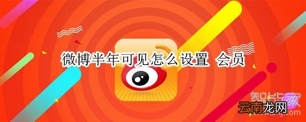 微博半年可见怎么设置 会员