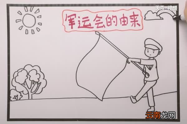 军运会手抄报 军运会手抄报怎么画
