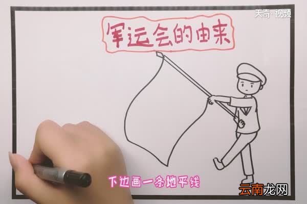 军运会手抄报 军运会手抄报怎么画