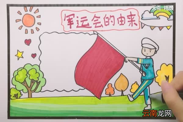 军运会手抄报 军运会手抄报怎么画