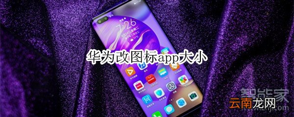 华为改图标app大小