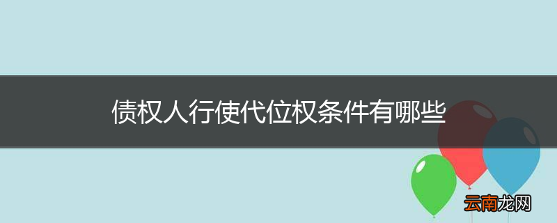 债权人行使代位权条件有哪些