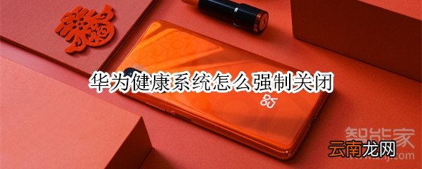 华为健康系统怎么强制关闭