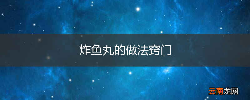 炸鱼丸的做法窍门