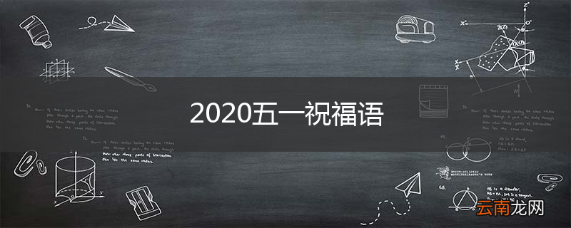 2020五一祝福语