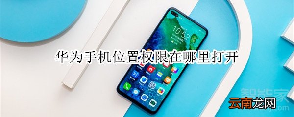 华为手机位置权限在哪里打开