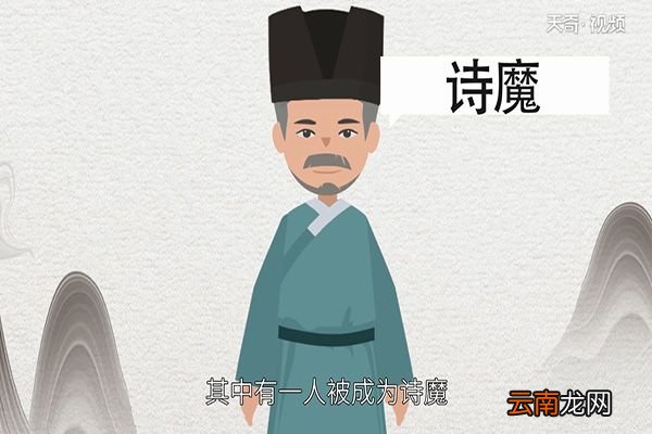 诗魔是谁