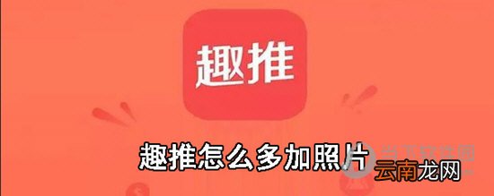 趣推如何多加照片？多图增加方法一览