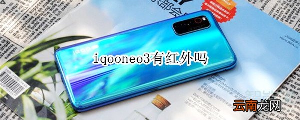 iqooneo3有红外吗