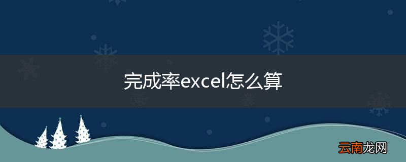 完成率excel怎么算