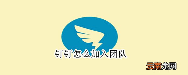 钉钉怎么加入团队