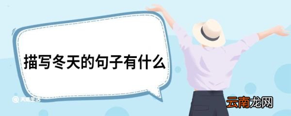 描写冬天的句子有什么 描写冬天的句子