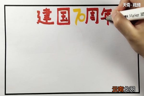 国庆节手抄报内容