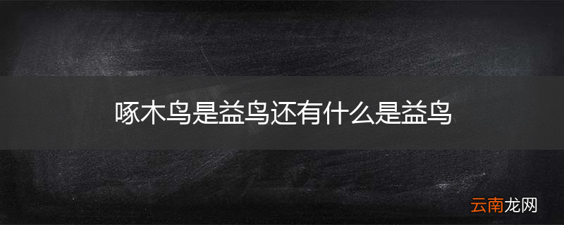 啄木鸟是益鸟还有什么是益鸟