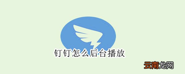 钉钉怎么后台播放